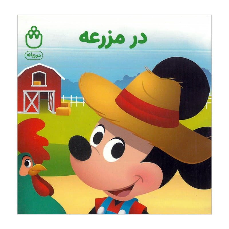 در مزرعه