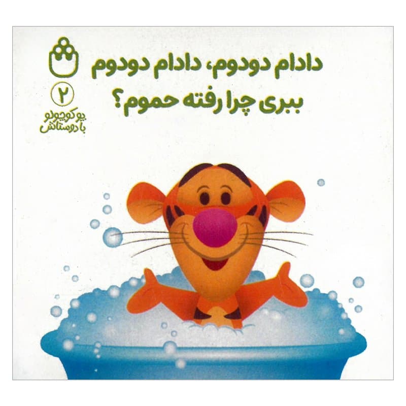 دادام دودم دادام دودوم، ببری چرا رفته حموم