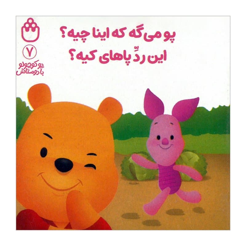 پو می‌گه که اینا چیه، این ردپاهای کیه