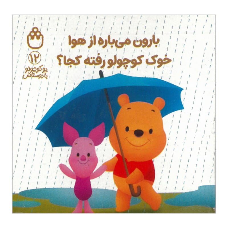 بارون می‌باره از هوا، خوک کوچولو رفته کجا
