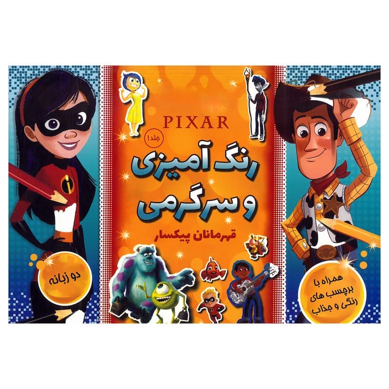 رنگ‌آمیزی و سرگرمی قهرمانان پیکسار ۱