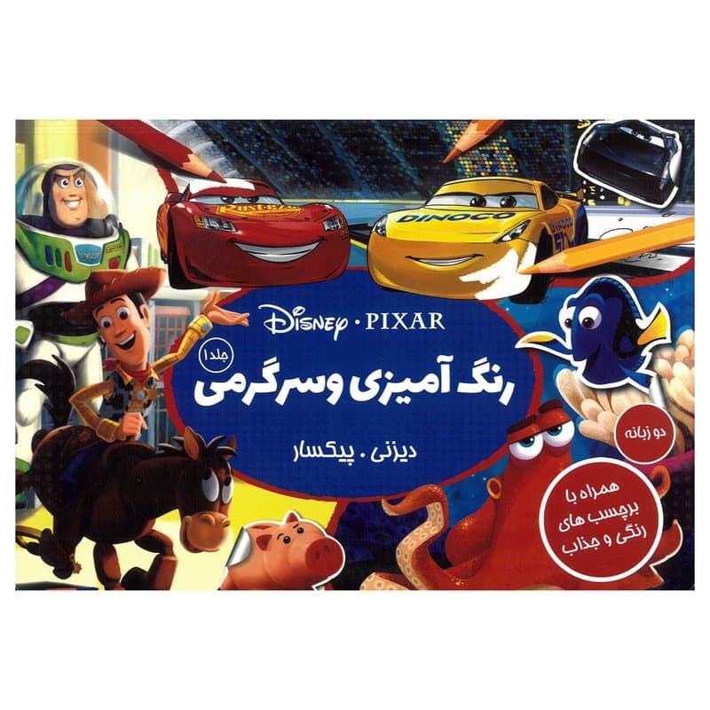 رنگ‌آمیزی و سرگرمی دیزنی پیکسار ۱